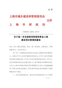 關于進一步完善使用財政性資金工程建設項目管理的通知（延伸探討）　滬建管聯?2015?175?號視角下的管理啟示